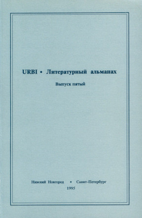 Urbi. Литературный альманах