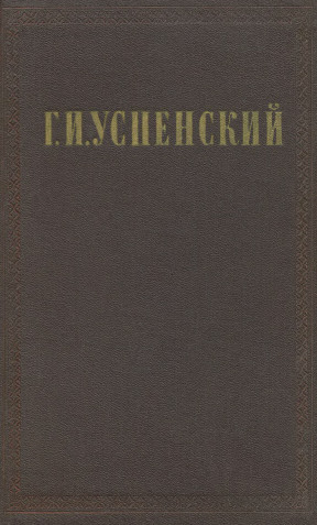Успенский Собрание сочинений в девяти томах