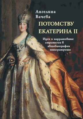 Вачева Потомству Екатерина II