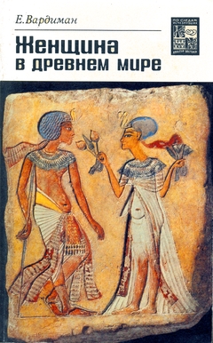 cover: Вардиман, Женщина в древнем мире, 1990