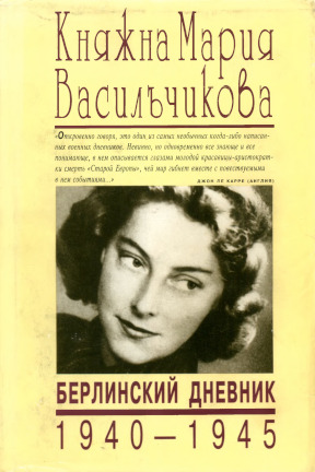 Васильчикова Берлинский дневник 1940—1945