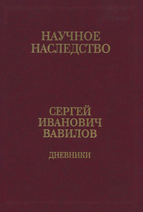 Дневники. 1909—1951