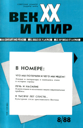 Век XX и мир. 1988. №  8