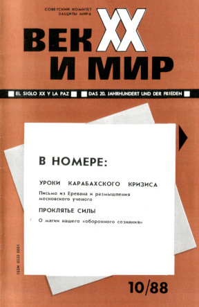 Век XX и мир. 1988. № 10