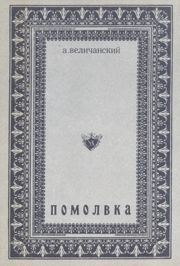 Величанский Помолвка (несостоявшийся роман) 1976—1977