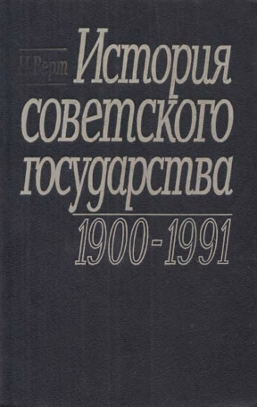 Верт История советского государства. 1900—1991 гг.