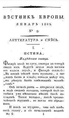 Вестник Европы, 1802 №  2