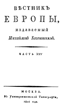  Вестник Европы, 1806 №  1—4, издаваемый М. Т. Каченовским