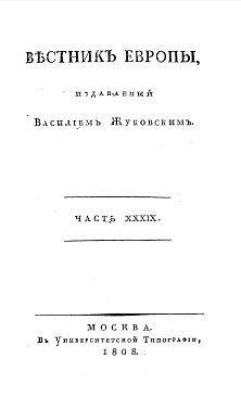  Вестник Европы, 1808 №  9—12, издаваемый Василием Жуковским