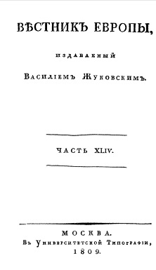  Вестник Европы, 1809 №  5—8, издаваемый Василием Жуковским