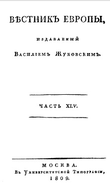  Вестник Европы, 1809 №  9—12, издаваемый Василием Жуковским