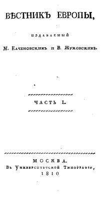  Вестник Европы, 1810 №  5—8, издаваемый М. Каченовским и В. Жуковским