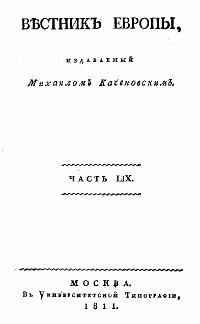  Вестник Европы, 1811 № 17—20, издаваемый Михаилом Каченовским