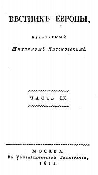  Вестник Европы, 1811 № 21—24, издаваемый Михаилом Каченовским