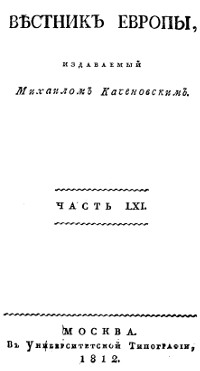Вестник Европы, 1812 №  1—4, издаваемый Михаилом Каченовским