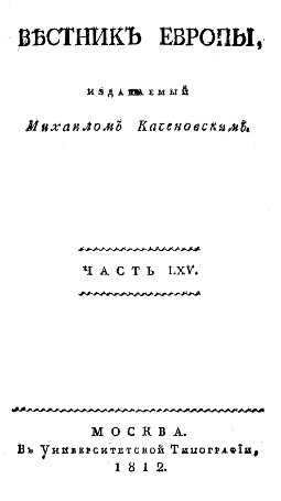 Вестник Европы, 1812 № 17—20, издаваемый Михаилом Каченовским