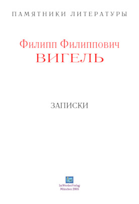 cover: Вигель, Записки, 0