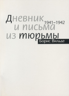 Дневник и письма из тюрьмы. 1941—1942