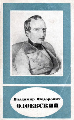 Владимир Фёдорович Одоевский : Естественнонаучные взгляды (1804—1869 гг.)