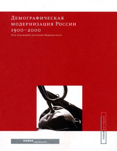 cover: Вишневский, Демографическая модернизация России, 1900–2000, 2006