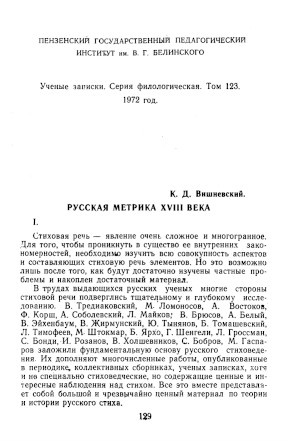Вишневский Русская метрика XVIII века