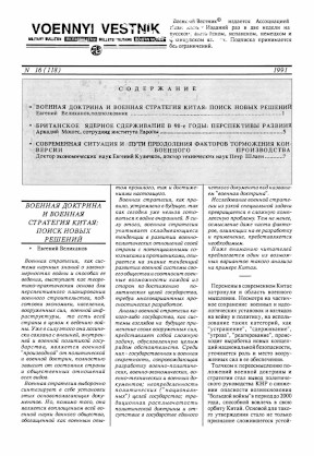 Военный вестник : Бюллетень. 1991. № 16