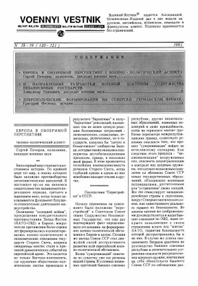 Военный вестник : Бюллетень. 1991. № 18—19