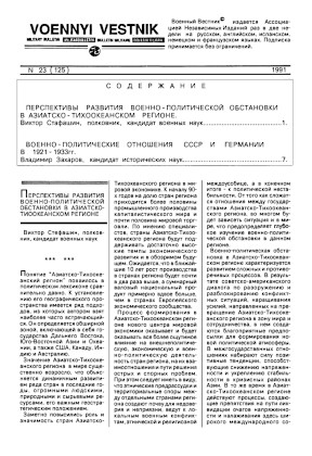 Военный вестник : Бюллетень. 1991. № 23