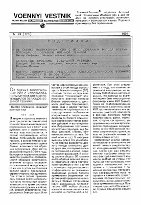 Военный вестник : Бюллетень. 1991. № 24