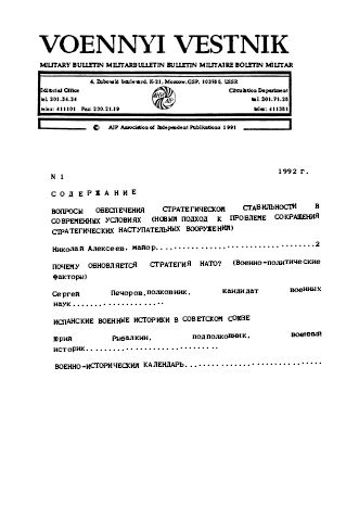 Военный вестник : Бюллетень. 1992. №  1