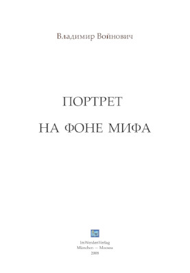cover: Войнович, Портрет на фоне мифа, 0