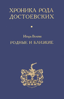 cover: , Хроника рода Достоевских. Родные и близкие, 2013