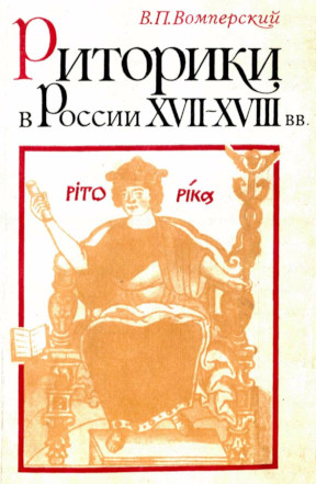 Риторики в России XVII—XVIII вв.