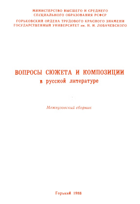 Вопросы сюжета и композиции в русской литературе