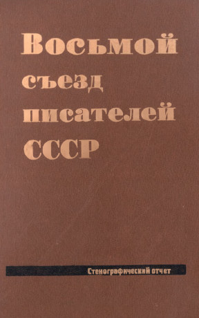 Восьмой съезд писателей СССР. 24 июня — 28 июня 1986