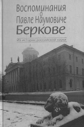  Воспоминания о Павле Наумовиче Беркове. 1896—1969