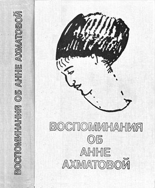 Воспоминания об Анне Ахматовой
