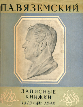 Вяземский Записные книжки (1813—1848)
