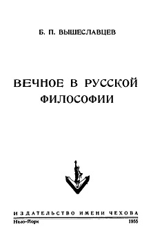 Вышеславцев Вечное в русской философии