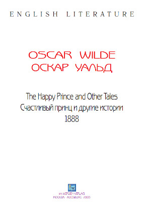 Уайльд Счастливый принц и другие истории
