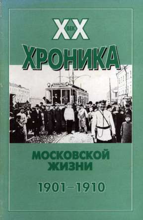 ХХ век хроника московской жизни. 1901—1910