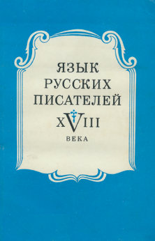Язык русских писателей XVIII века