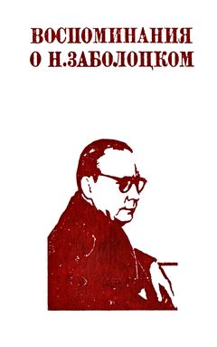 cover: , Воспоминания о Заболоцком, 1984