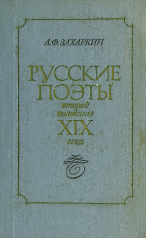 Захаркин Русские поэты второй половины XIX века