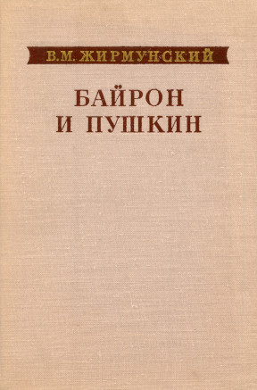 Жирмунский Байрон и Пушкин