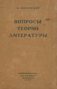 Жирмунский Вопросы теории литературы, статьи 1916—1926