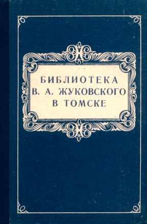 Библиотека В. А. Жуковского в Томске