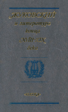 Жуковский и литература конца XVIII-XIX века