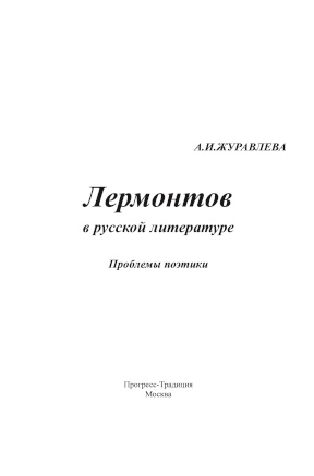 Лермонтов в русской литературе
