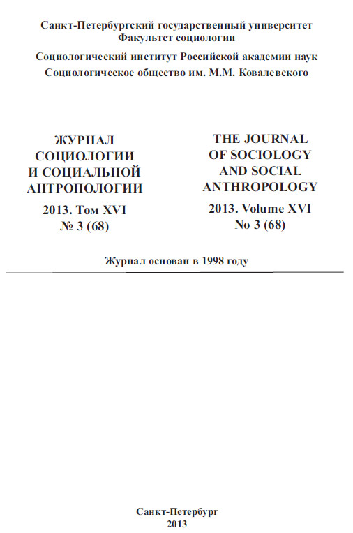 cover: , Журнал социологии и социальной антропологии. Том XVI. № 3, 2013